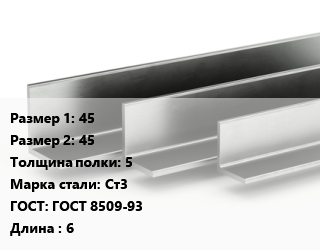 Уголок горячекатаный 45х45х5 Сталь: Ст3 ГОСТ: ГОСТ 8509-93 L=6, м/д, ММК,по запросу цена от 68823 ₼ / т, где купить, условия доставки в Баку и Бакинская области